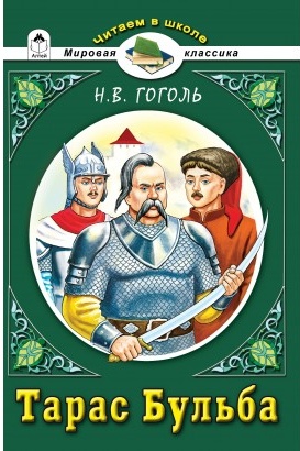 Книга для чтения в школе Гоголя Н.В. "Тарас Бульба", издательства "Алтей", Москва, рекомендовано ФГОС